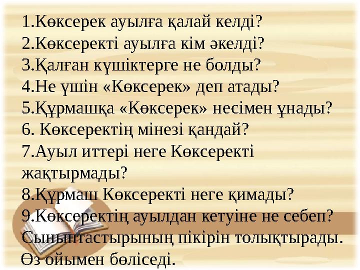 1.Көксерек ауылға қалай келді? 2.Көксеректі ауылға кім әкелді? 3.Қалған күшіктерге не болды? 4.Не үшін «Көксерек» деп атады? 5.Қ