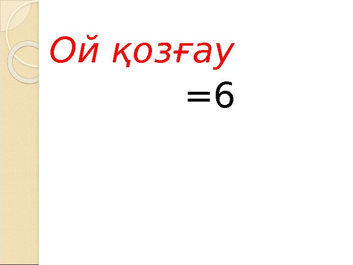 Ой қозғау =6