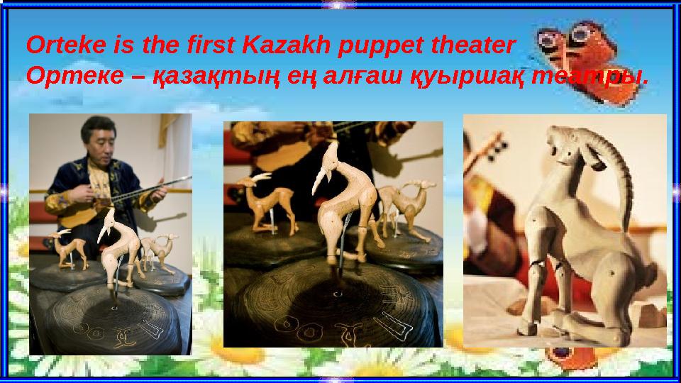 Orteke is the first Kazakh puppet theater Ортеке – қазақтың ең алғаш қуыршақ театры.