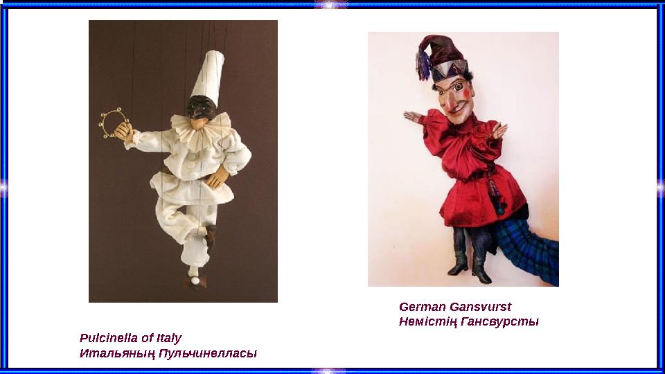 Pulcinella of Italy Итальяның Пульчинелласы German Gansvurst Немістің Гансвурсты