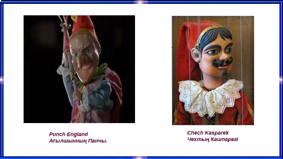 Punch England Ағылшынның Панчы. Chech Kasparek Чехтың Кашпарегі