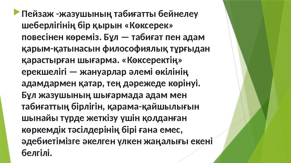  Пейзаж -ж азушының табиғатты бейнелеу шеберлігінің бір қырын «Көксерек» повесінен көреміз. Бұл — табиғат пен адам қарым-қат