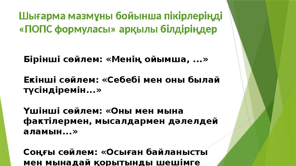 Шығарма мазмұны бойынша пікірлеріңді «ПОПС формуласы» арқылы білдіріңдер Бірінші сөйлем: «Менің ойымша, ...» Екінші сөйлем: