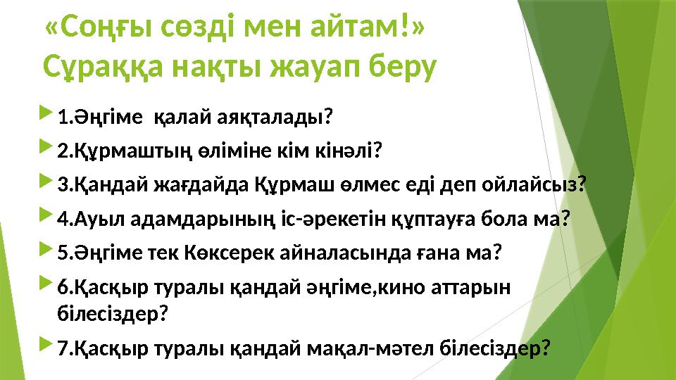 «Соңғы сөзді мен айтам!» Сұраққа нақты жауап беру  1.Әңгіме қалай аяқталады?  2.Құрмаштың өліміне кім кінәлі?  3.Қандай жағ