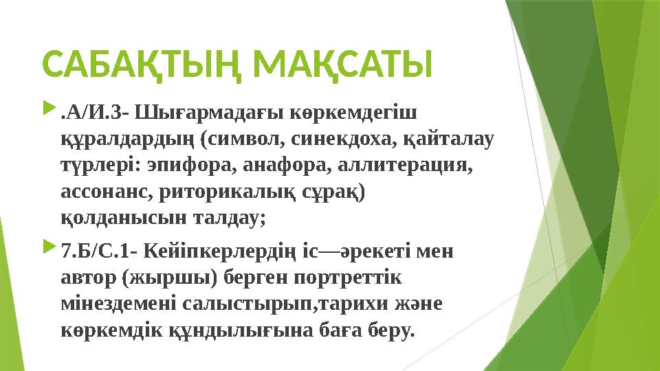 САБАҚТЫҢ МАҚСАТЫ  .А/И.3- Шығармадағы көркемдегіш құралдардың (символ, синекдоха, қайталау түрлері: эпифора, анафора, аллитер