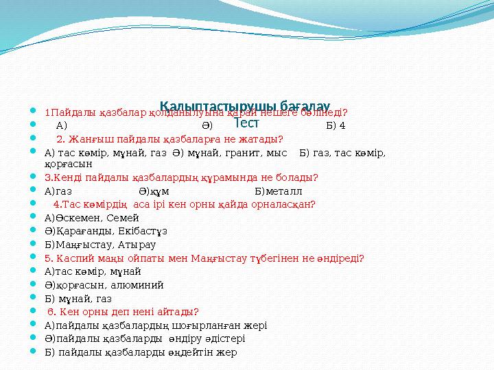 Қалыптастырушы бағалау Тест 1Пайдалы қазбалар қолданылуына қарай нешеге бөлінеді?  А)