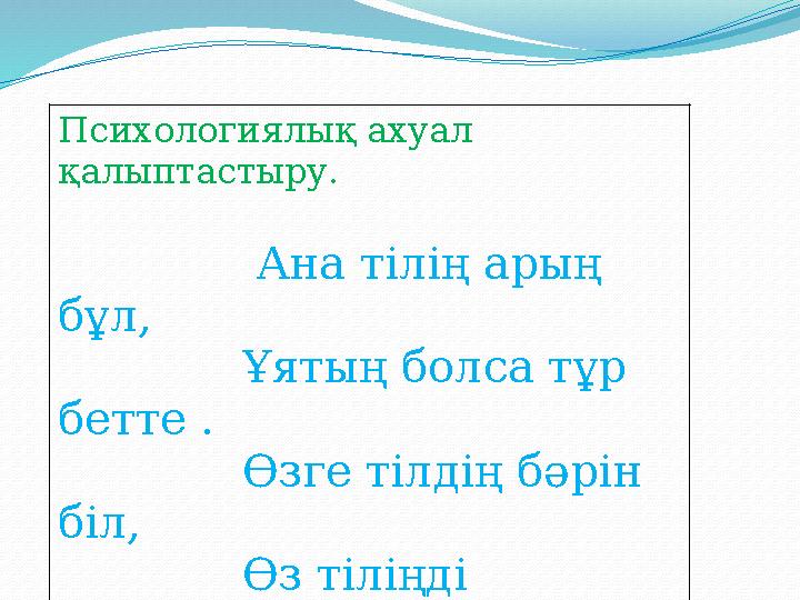 Психологиялық ахуал қалыптастыру. Ана тілің арың бұл, Ұятың болса тұр бетте .