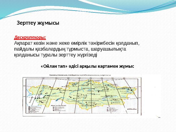 Дескрипторы: Ақпарат көзін және жеке өмірлік тәжірибесін қолданып, пайдалы қазбалардың тұрмыста, шаруашылықта қолданысы туралы