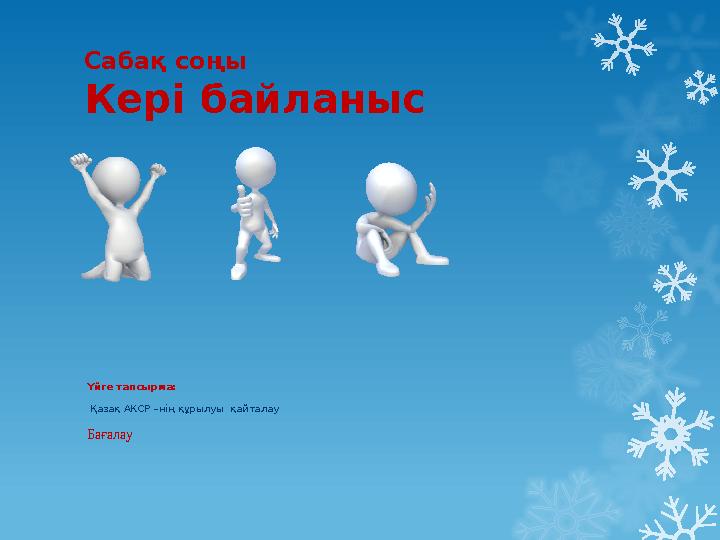 Сабақ соңы Кері байланыс Үйге тапсырма: Қазақ АКСР –нің құрылуы қайталау Бағалау