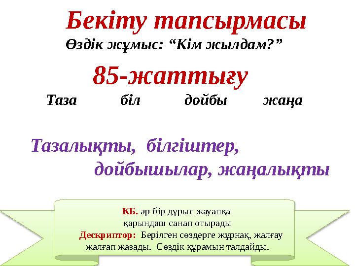 Бекіту тапсырмасы Өздік жұмыс: “Кім жылдам?” 85-жаттығу Таза біл дойбы жаңа КБ. әр бір дұры