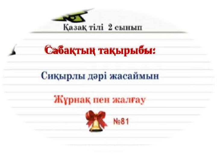 Сабақтың тақырыбы: