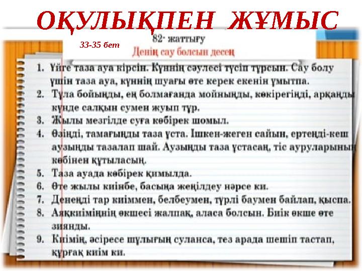 ОҚУЛЫҚПЕН ЖҰМЫС 33-35 бет