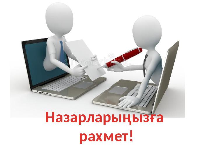 Назарларыңызға рахмет!
