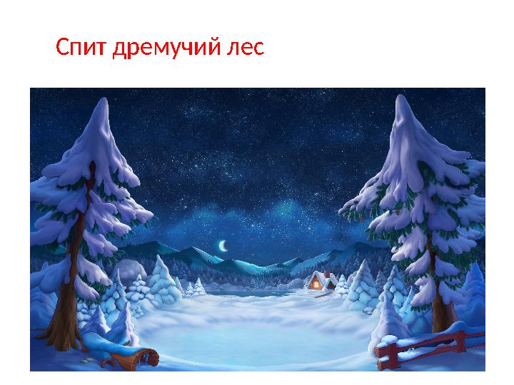 Спит дремучий лес