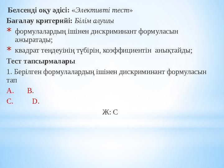 Белсенді оқу әдісі: « Элективті тест » Бағалау критерийі: Білім алушы * формулалардың ішінен дискриминант формуласын ажырата