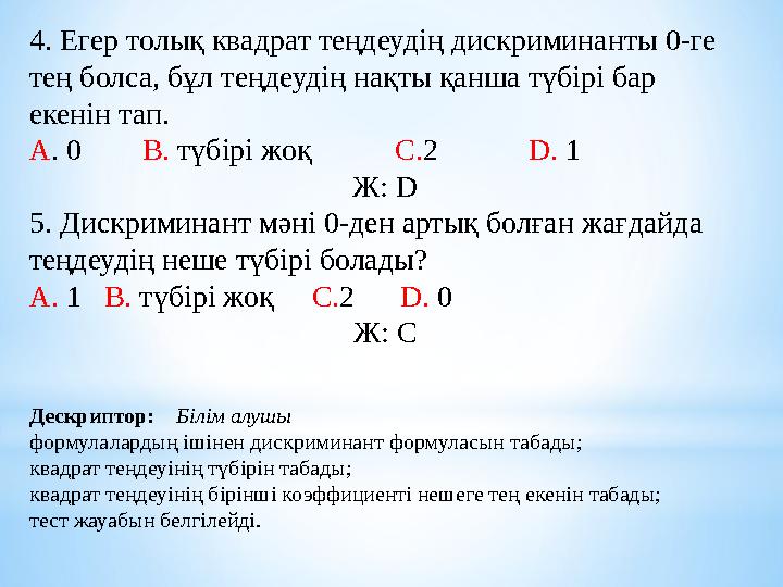 4. Егер толық квадрат теңдеудің дискриминанты 0-ге тең болса, бұл теңдеудің нақты қанша түбірі бар екенін тап. А . 0