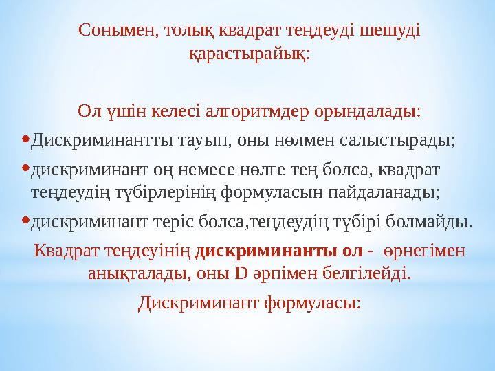 Сонымен, толық квадрат теңдеуді шешуді қарастырайық: Ол үшін келесі алгоритмдер орындалады: • Дискриминантты тауып, оны нөлмен
