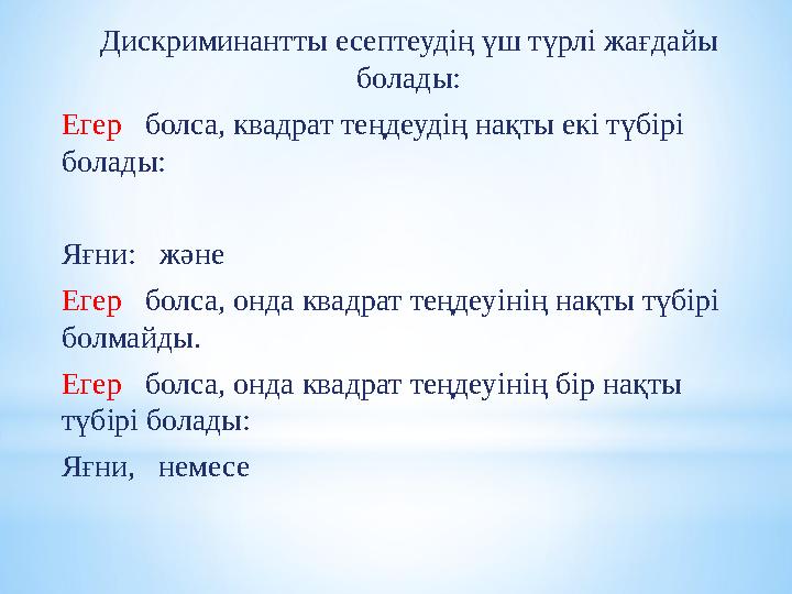 Дискриминантты есептеудің үш түрлі жағдайы болады: Егер болса, квадрат теңдеудің нақты екі түбірі болады: Яғни: және Е
