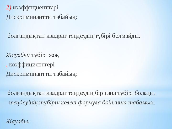 2) коэффициенттер і Дискриминантты табайық: бо л ғандықтан квадрат теңдеудің түбірі бол м а й ды. Жауабы: түбірі жоқ , коэ