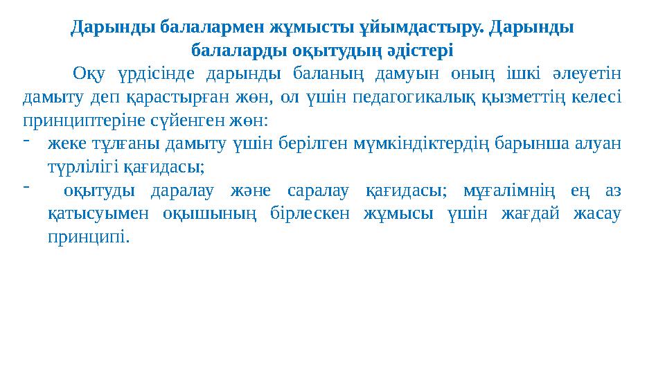 Дарынды балалармен жұмысты ұйымдастыру. Дарынды балаларды оқытудың әдістері Оқу үрдісінде дарынды баланың дамуын оның ішк