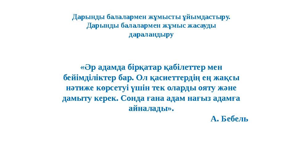 Дарынды балалармен жұмысты ұйымдастыру. Дарынды балалармен жұмыс жасауды дараландыру «Әр адамда бірқатар қабілеттер мен бейімд