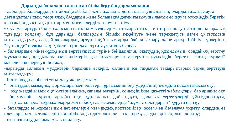 Дарынды балаларға арналған білім беру бағдарламалары: - дарынды балалардың оңтайлы ( әмбебап ) және жалпыға деген қызығушылығы