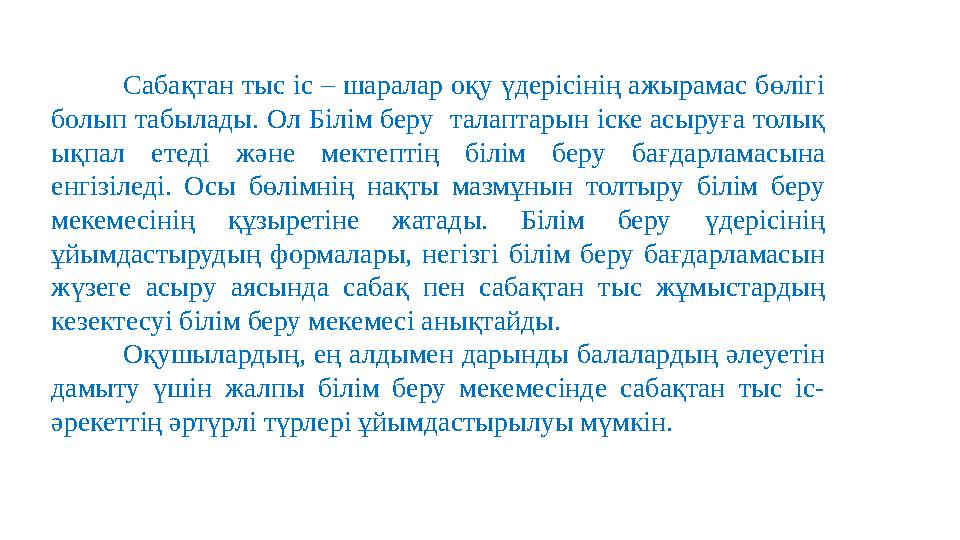 Сабақтан тыс іс – шаралар оқу үдерісінің ажырамас бөлігі болып табылады. Ол Білім беру талаптарын іске асыруға толық ықпал е