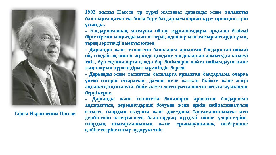 1982 жылы Пассов әр түрлі жастағы дарынды және талантты балаларға қатысты білім беру бағдарламаларын құру принцип