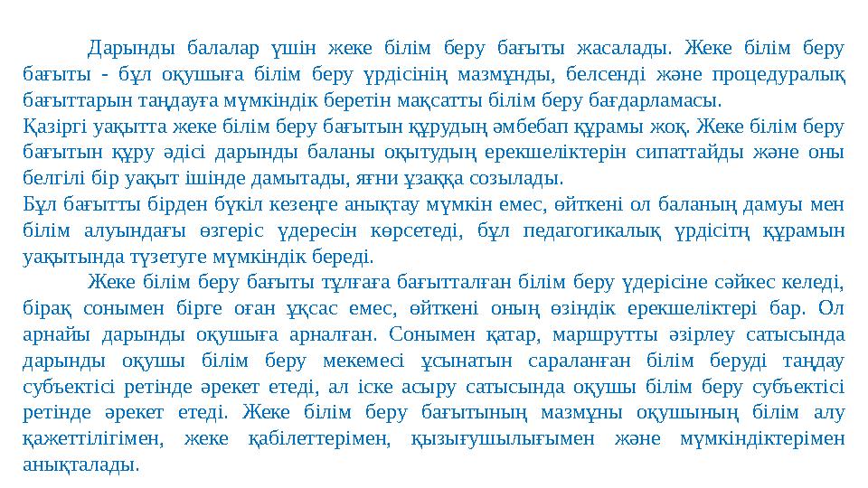 Дарынды балалар үшін жеке білім беру бағыты жасалады. Жеке білім беру бағыты - бұл оқушыға білім беру үрдісінің