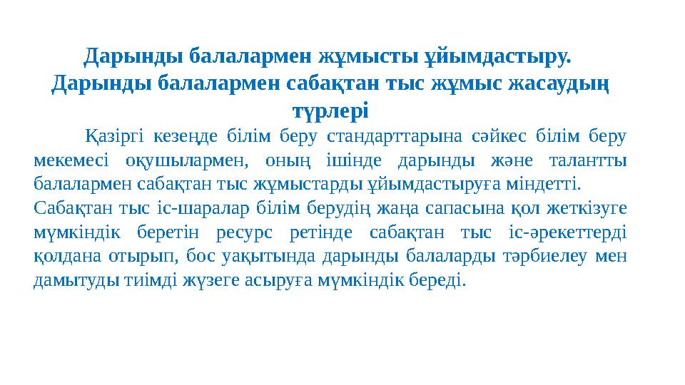 Дарынды балалармен жұмысты ұйымдастыру. Дарынды балалармен сабақтан тыс жұмыс жасаудың түрлері Қазіргі кезеңде білім беру