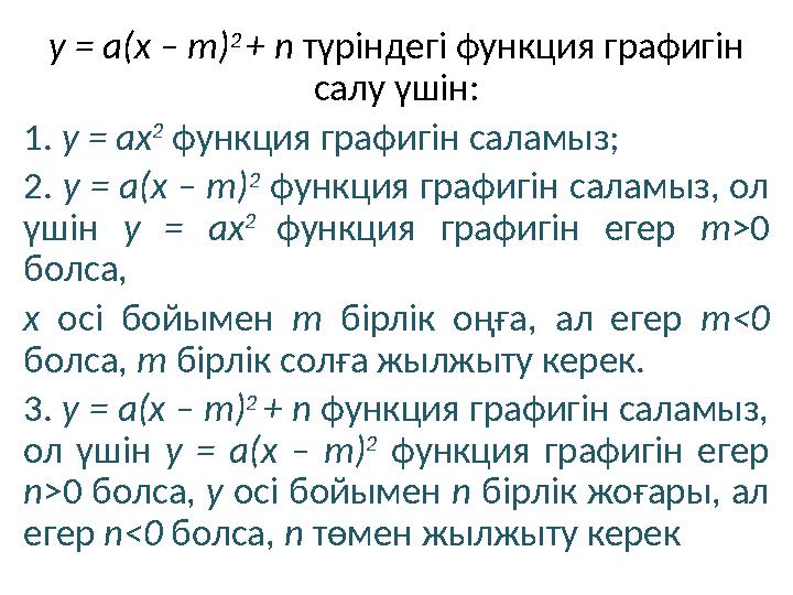 y = a(x – m) 2 + n түріндегі функция графигін салу үшін: 1. y = ax 2 функция графигін саламыз; 2. y = a(x – m) 2 функци