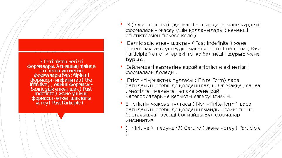 3 ) Етістіктің негі згі формалары. Ағылшын тілінде етістіктің үш негізгі формалары бар : бірінші формасы - инфинитив ( the