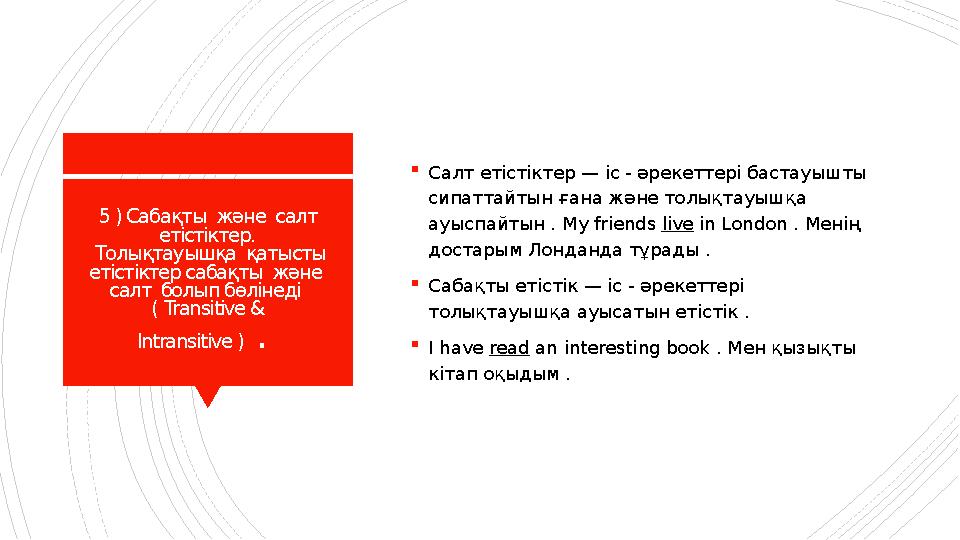 5 ) Сабақты және салт етістіктер. Толықтауышқа қатысты етістіктер сабақты және салт болып бөлінеді ( Transitive & I