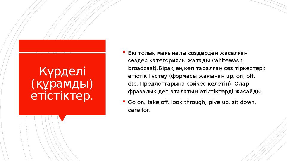 Күрделі ( құрамды ) етістіктер.  Екі толық мағыналы сөздерден жасалған сөздер категориясы жатады (whitewash, broadcast).