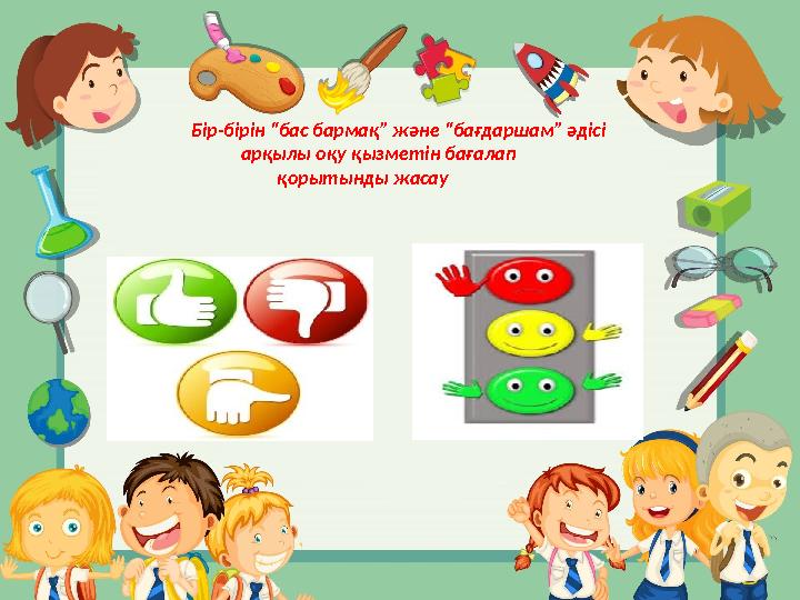 Бір-бірін “бас бармақ” және “бағдаршам” әдісі арқылы оқу қызметін бағалап