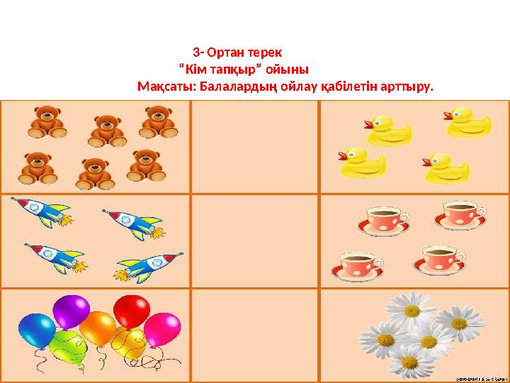 3- Ортан терек