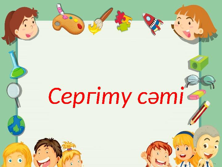 Сергіту сәті