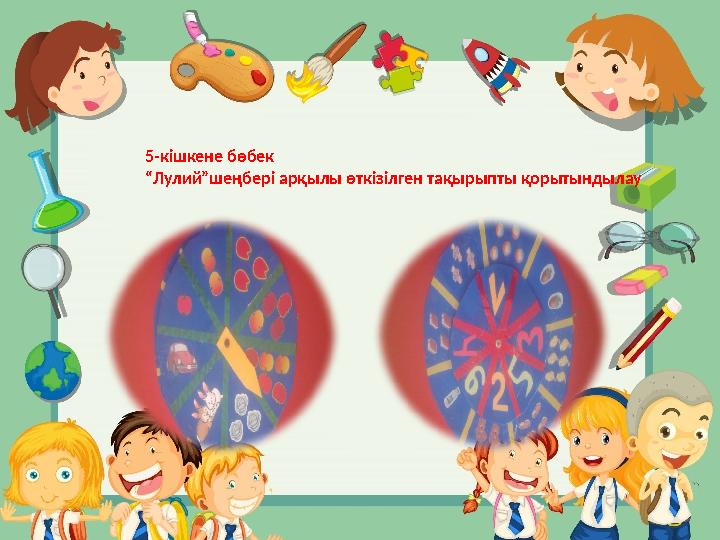 5- кішкене бөбек “ Лулий”шеңбері арқылы өткізілген тақырыпты қорытындылау