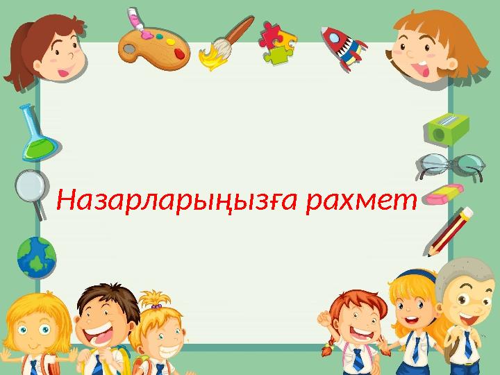 Назарларыңызға рахмет