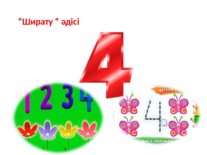 “ Ширату “ әдісі