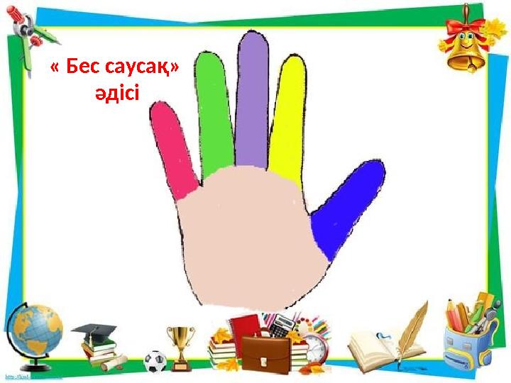 « Бес сауса қ » әдісі