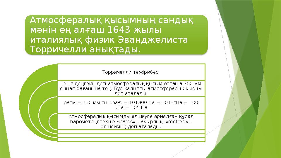 Атмосфералық қысымның сандық мәнін ең алғаш 1643 жылы италиялық физик Эванджелиста Торричелли анықтады. Торричелли тәжірибесі