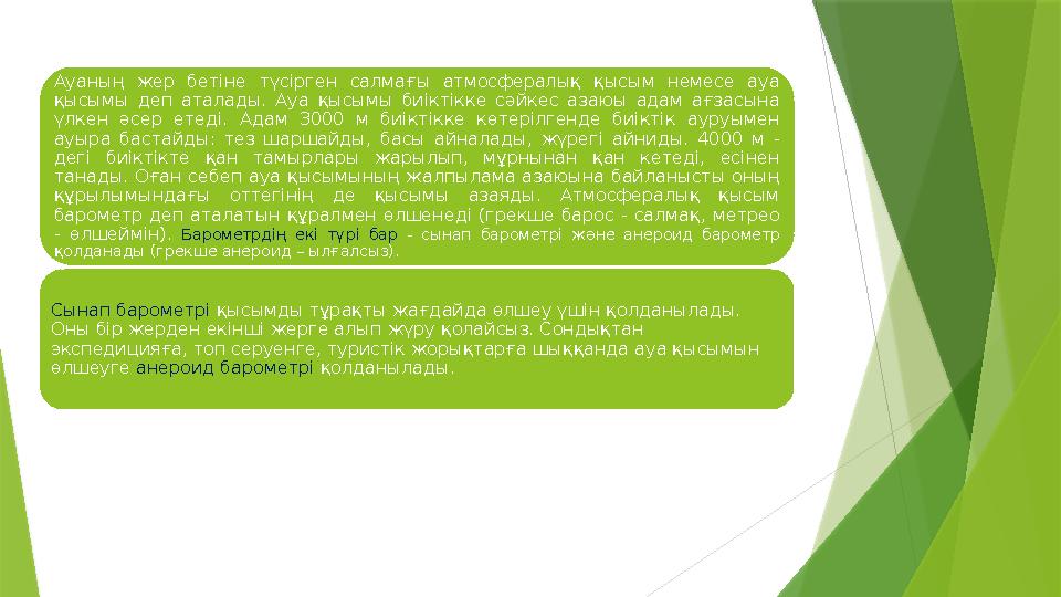 Ауаның жер бетіне түсірген салмағы атмосфералық қысым немесе ауа қысымы деп аталады. Ауа қысымы биіктікке сәйкес