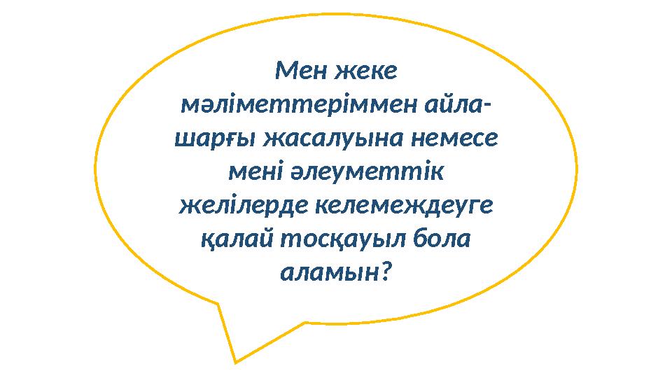 Мен жеке мәліметтеріммен айла- шарғы жасалуына немесе мені әлеуметтік желілерде келемеждеуге қалай тосқауыл бола аламын?