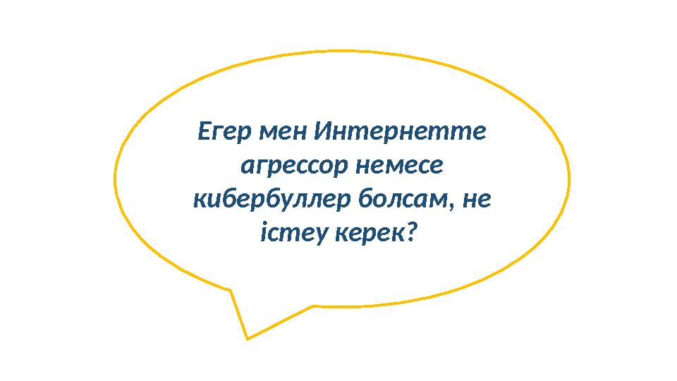 Егер мен Интернетте агрессор немесе кибербуллер болсам, не істеу керек?
