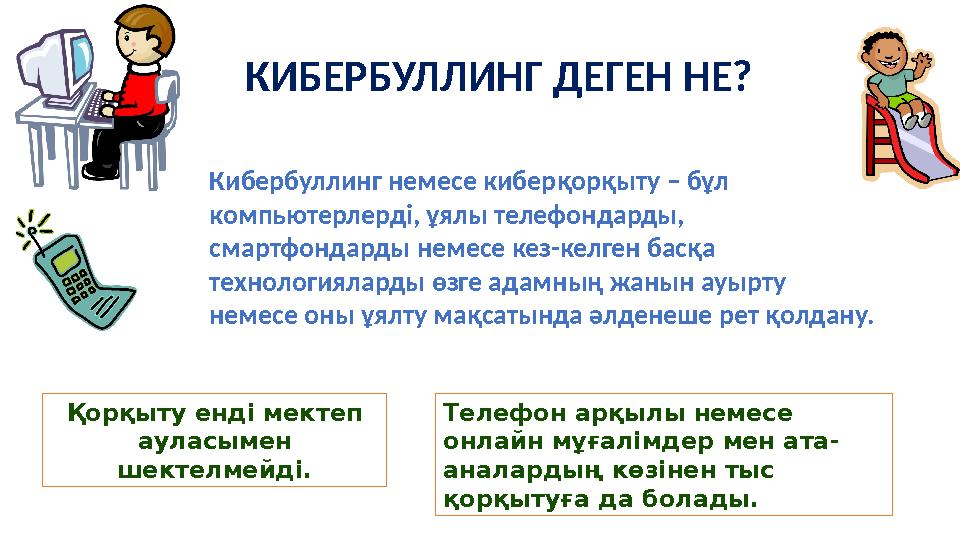 Қорқыту енді мектеп ауласымен шектелмейді. Телефон арқылы немесе онлайн мұғалімдер мен ата- аналардың көзінен тыс қорқытуға