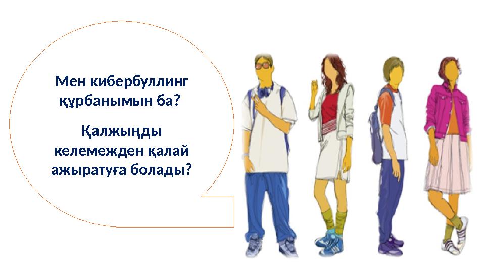 Мен кибербуллинг құрбанымын ба? Қалжыңды келемежден қалай ажыратуға болады?