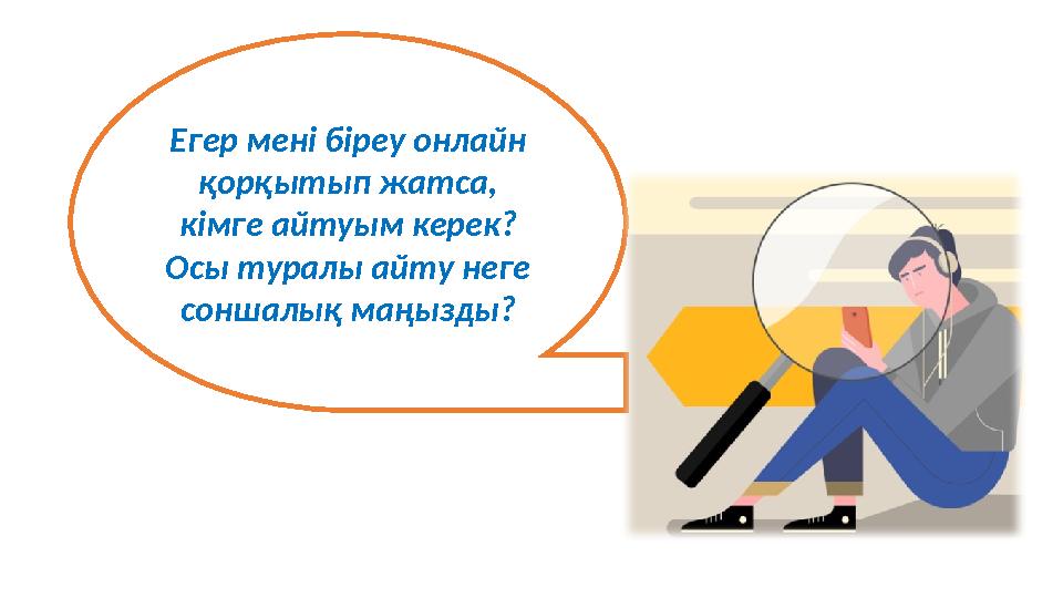 Егер мені біреу онлайн қорқытып жатса, кімге айтуым керек? Осы туралы айту неге соншалық маңызды?