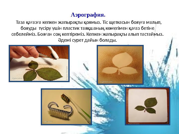 Аэрография. Таза қағазға кепкен жапырақты қоямыз. Тіс щеткасын бояуға малып, бояуды түсіру үшін пластик таяқшаның көмегімен