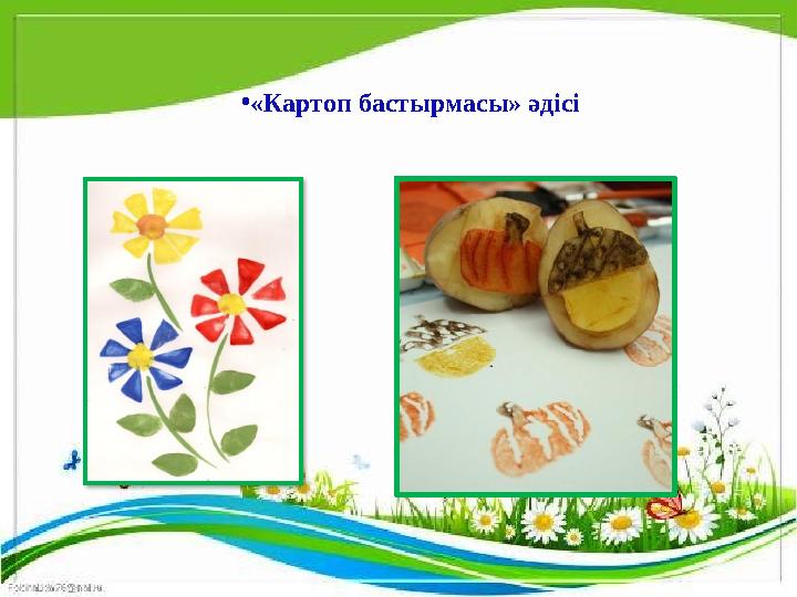 • «Картоп бастырмасы» әдісі